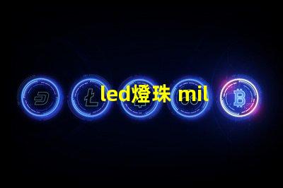 led燈珠 mil